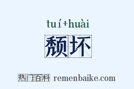 颓坏是什么意思的图片